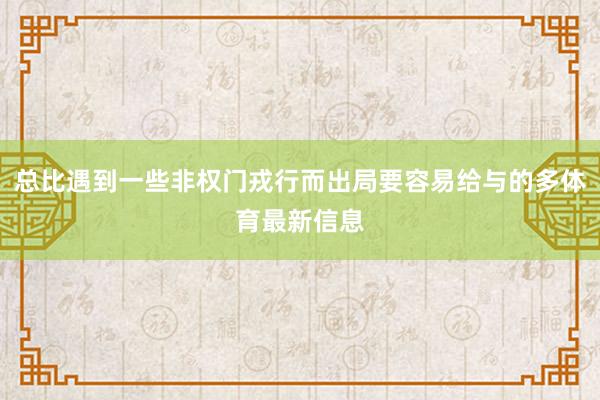 总比遇到一些非权门戎行而出局要容易给与的多体育最新信息