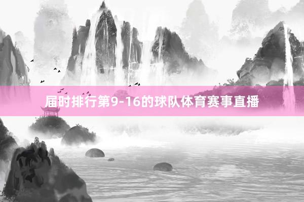 届时排行第9-16的球队体育赛事直播