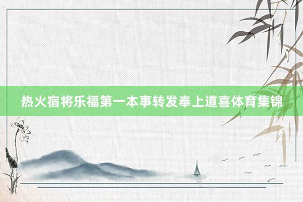 热火宿将乐福第一本事转发奉上道喜体育集锦