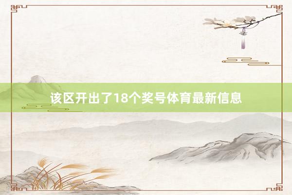 该区开出了18个奖号体育最新信息