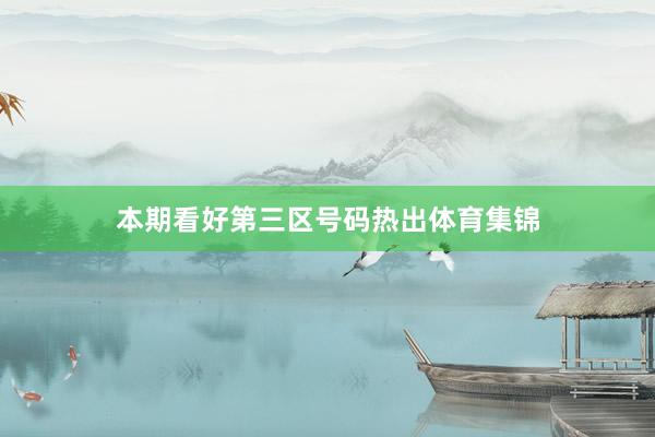 本期看好第三区号码热出体育集锦
