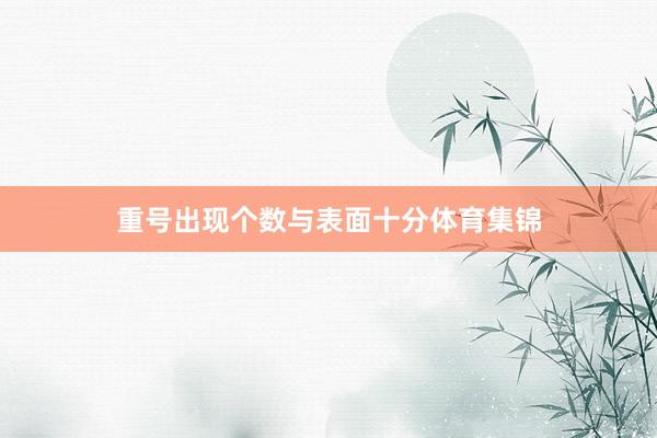 重号出现个数与表面十分体育集锦