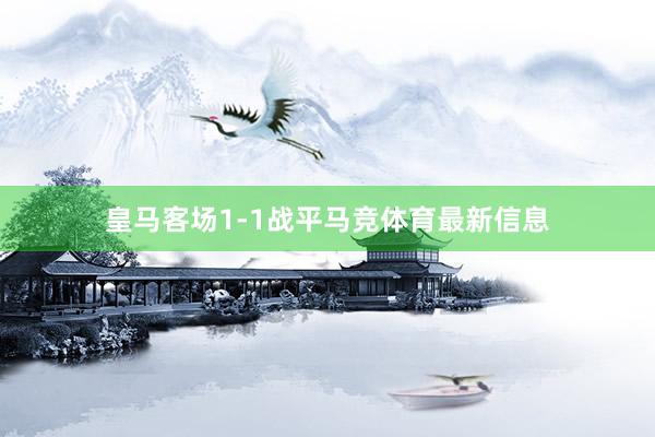皇马客场1-1战平马竞体育最新信息
