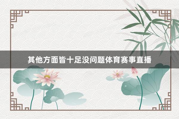 其他方面皆十足没问题体育赛事直播