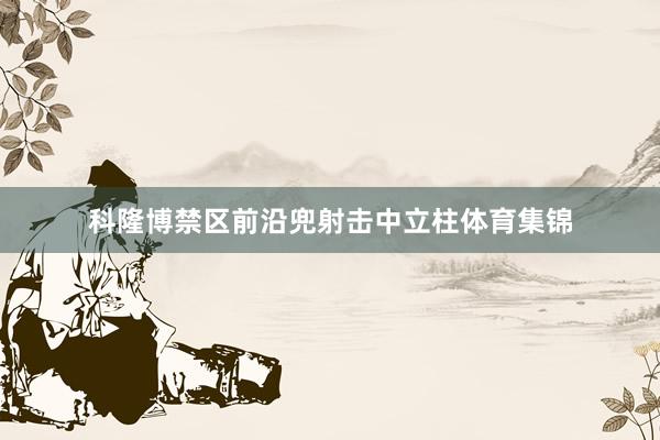 科隆博禁区前沿兜射击中立柱体育集锦