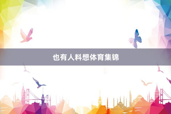 也有人料想体育集锦