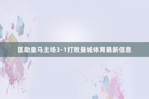 匡助皇马主场3-1打败曼城体育最新信息