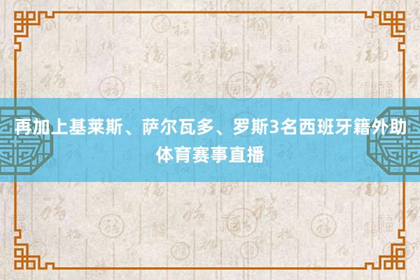 再加上基莱斯、萨尔瓦多、罗斯3名西班牙籍外助体育赛事直播