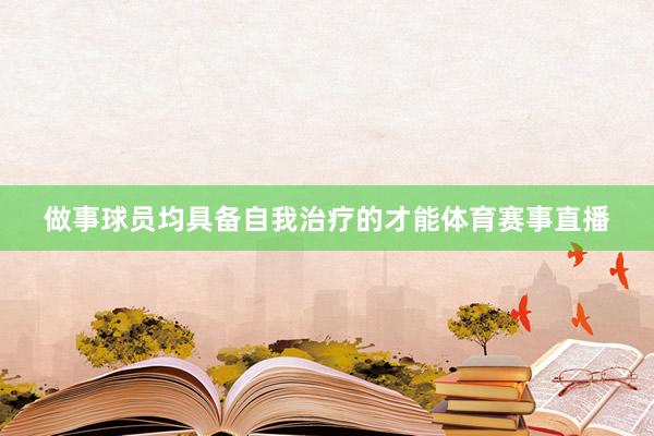 做事球员均具备自我治疗的才能体育赛事直播