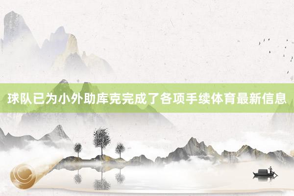 球队已为小外助库克完成了各项手续体育最新信息