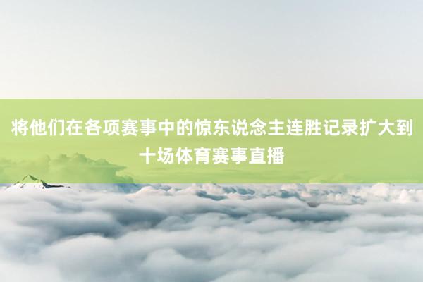 将他们在各项赛事中的惊东说念主连胜记录扩大到十场体育赛事直播