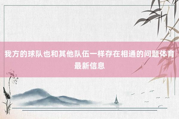 我方的球队也和其他队伍一样存在相通的问题体育最新信息