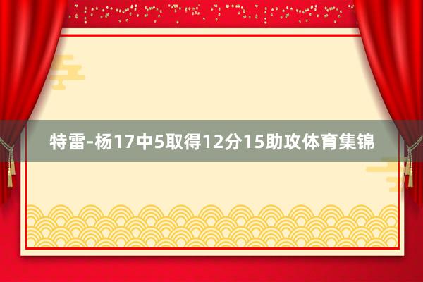 特雷-杨17中5取得12分15助攻体育集锦