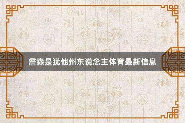 詹森是犹他州东说念主体育最新信息