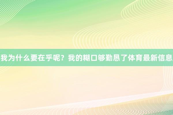 我为什么要在乎呢？我的糊口够勤恳了体育最新信息
