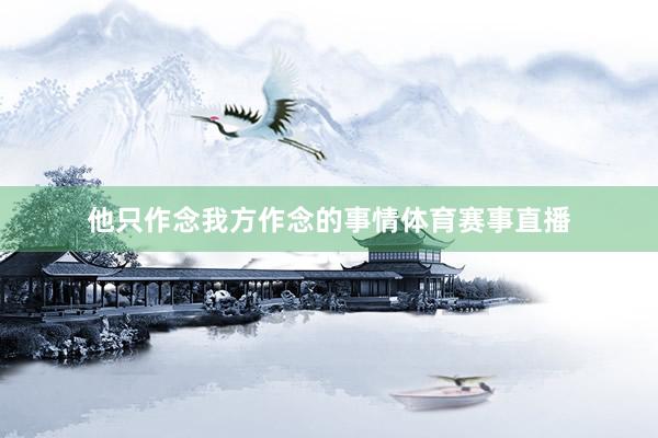 他只作念我方作念的事情体育赛事直播