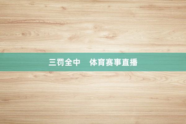 三罚全中    体育赛事直播