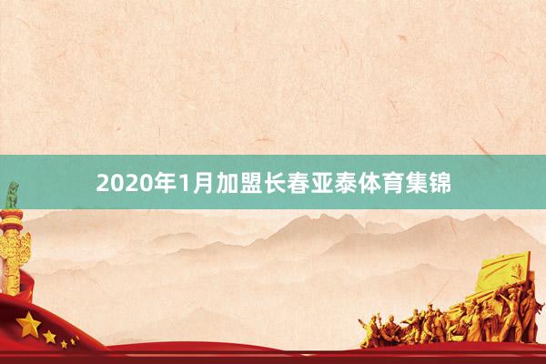 2020年1月加盟长春亚泰体育集锦