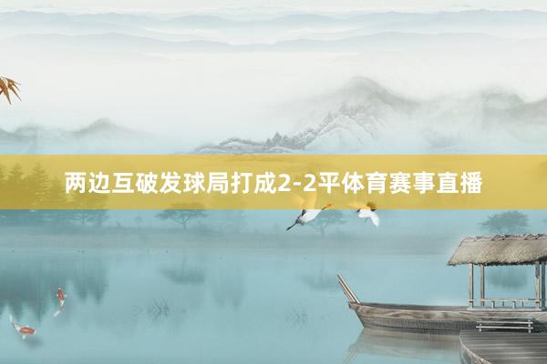 两边互破发球局打成2-2平体育赛事直播