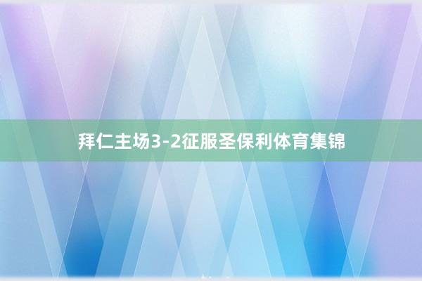 拜仁主场3-2征服圣保利体育集锦