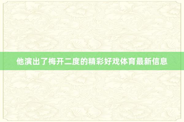 他演出了梅开二度的精彩好戏体育最新信息