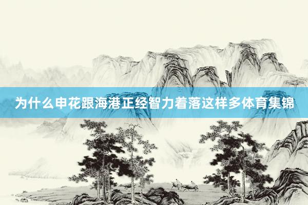 为什么申花跟海港正经智力着落这样多体育集锦