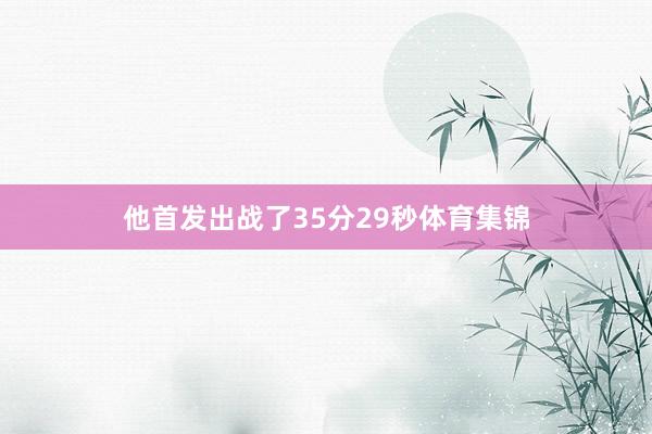 他首发出战了35分29秒体育集锦