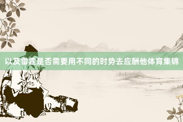 以及雷霆是否需要用不同的时势去应酬他体育集锦