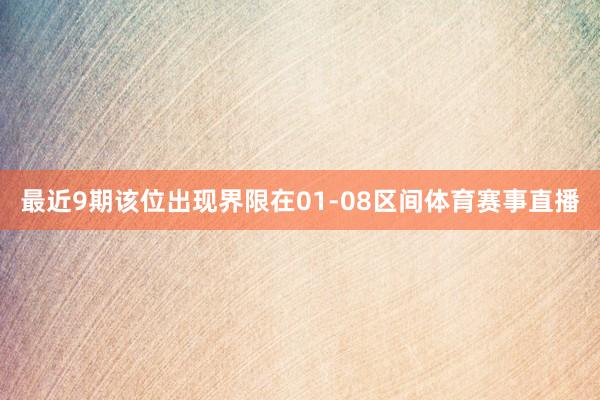 最近9期该位出现界限在01-08区间体育赛事直播
