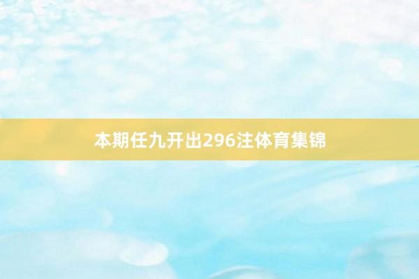 本期任九开出296注体育集锦