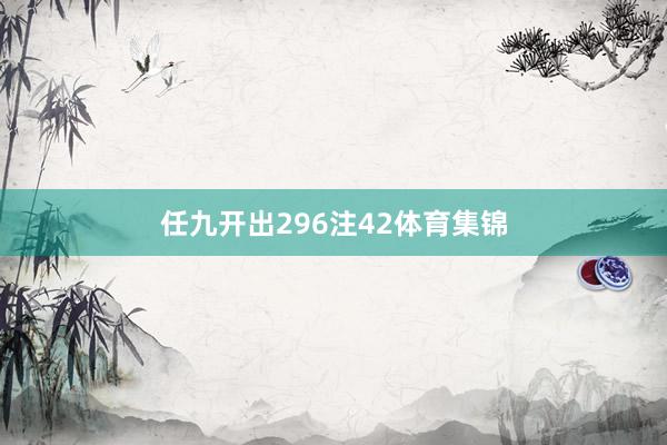 任九开出296注42体育集锦