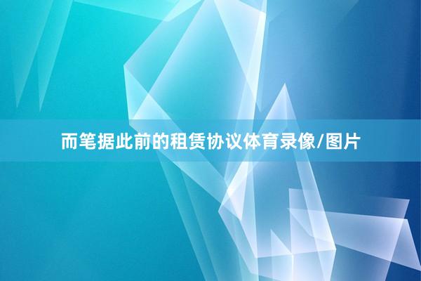 而笔据此前的租赁协议体育录像/图片