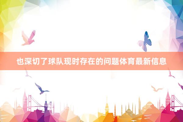 也深切了球队现时存在的问题体育最新信息