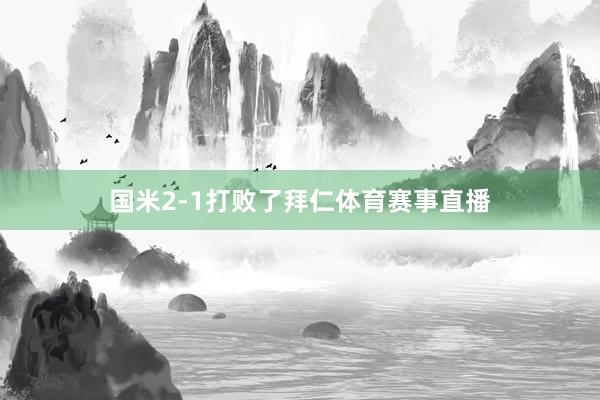 国米2-1打败了拜仁体育赛事直播
