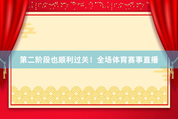 第二阶段也顺利过关！全场体育赛事直播