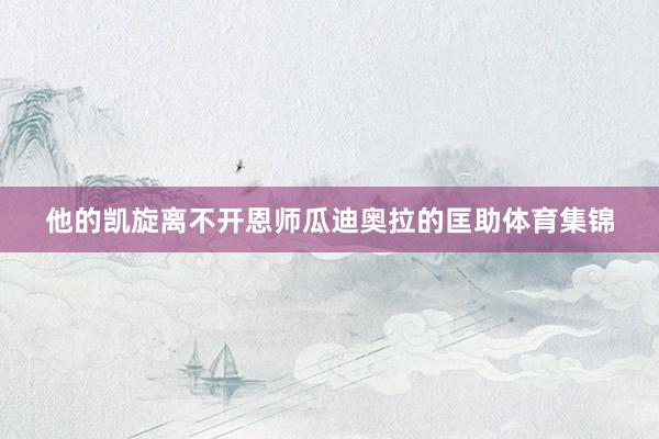 他的凯旋离不开恩师瓜迪奥拉的匡助体育集锦