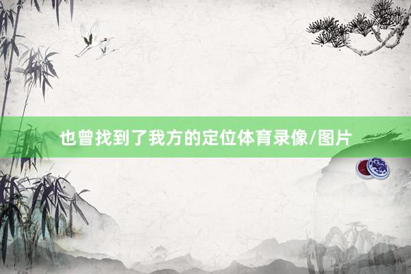 也曾找到了我方的定位体育录像/图片