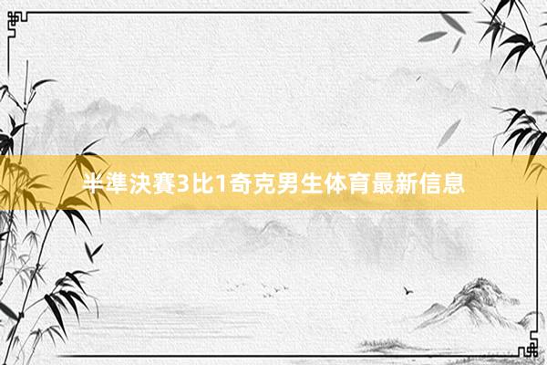 半準決賽3比1奇克男生体育最新信息