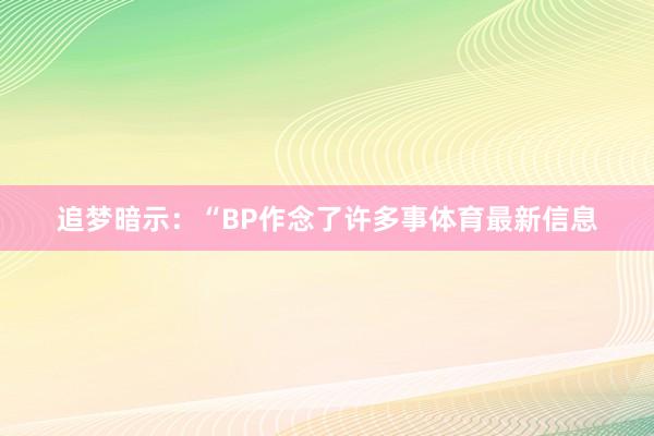 追梦暗示：“BP作念了许多事体育最新信息