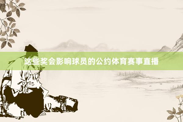 这些奖会影响球员的公约体育赛事直播