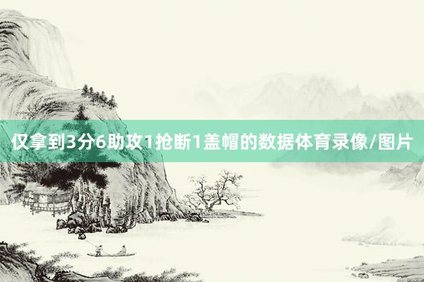 仅拿到3分6助攻1抢断1盖帽的数据体育录像/图片