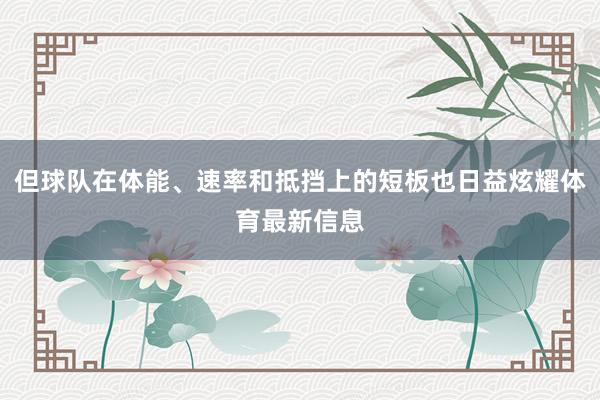 但球队在体能、速率和抵挡上的短板也日益炫耀体育最新信息