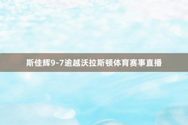 斯佳辉9-7逾越沃拉斯顿体育赛事直播