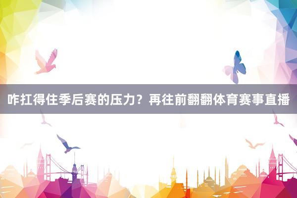 咋扛得住季后赛的压力？再往前翻翻体育赛事直播