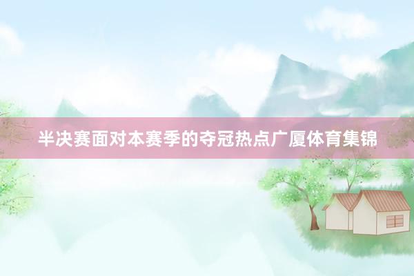 半决赛面对本赛季的夺冠热点广厦体育集锦