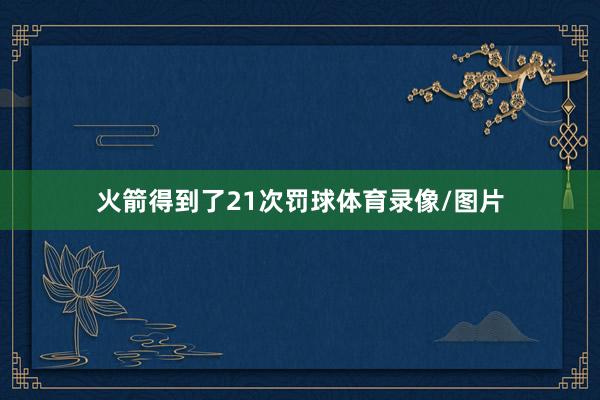 火箭得到了21次罚球体育录像/图片
