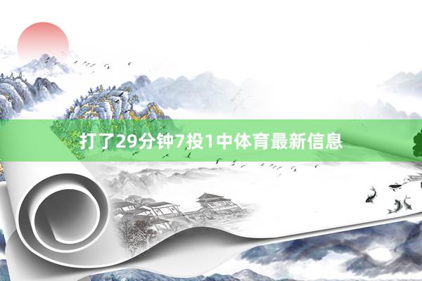 打了29分钟7投1中体育最新信息
