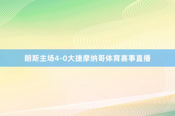朗斯主场4-0大捷摩纳哥体育赛事直播