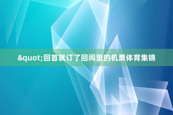 "回首就订了回闾里的机票体育集锦