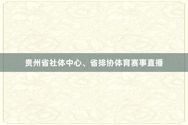 贵州省社体中心、省排协体育赛事直播